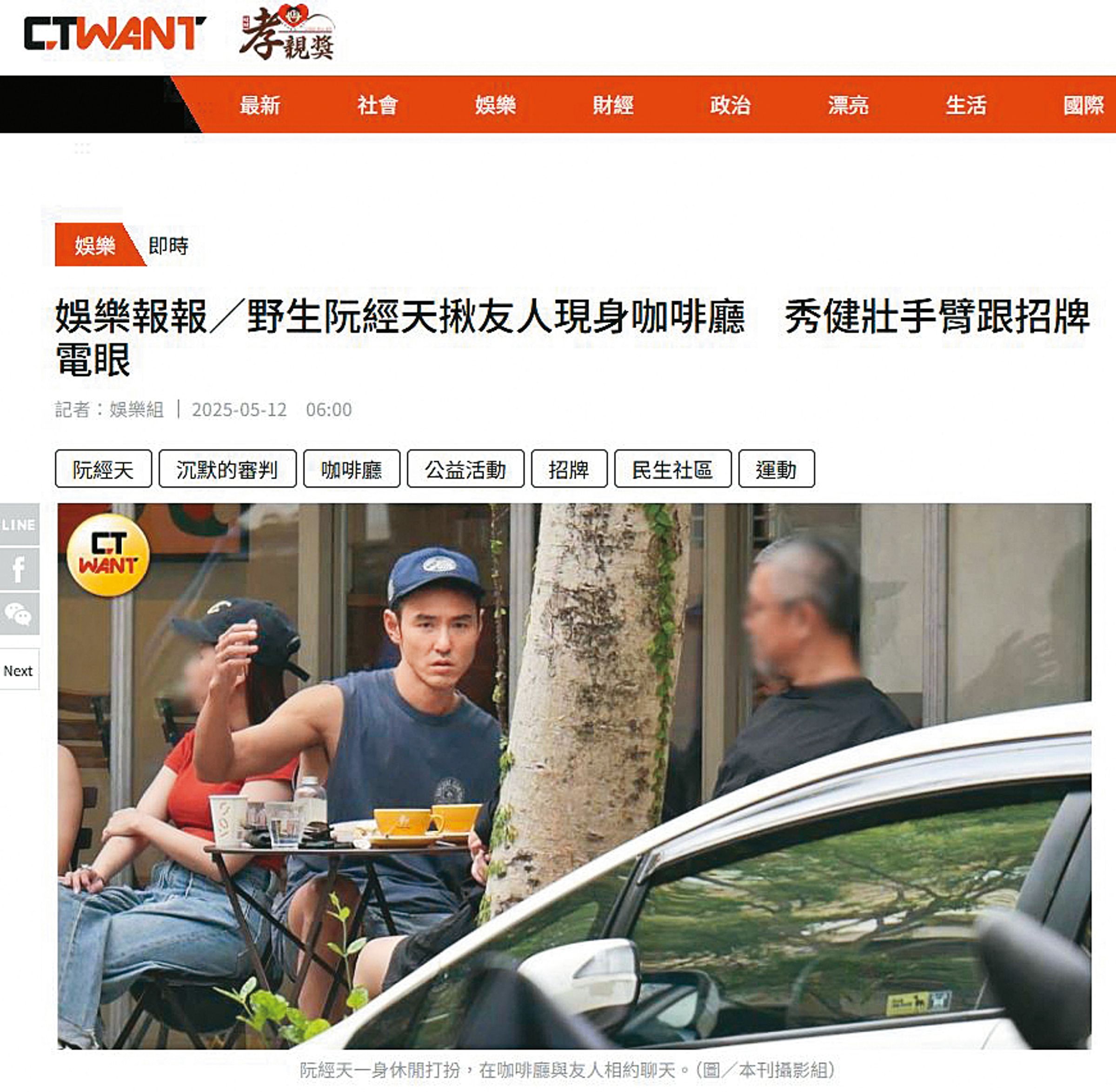 	阮經天多在北市民生社區出沒，常是一派悠閒地和友人在路邊喝咖啡。（翻攝自ctwant）