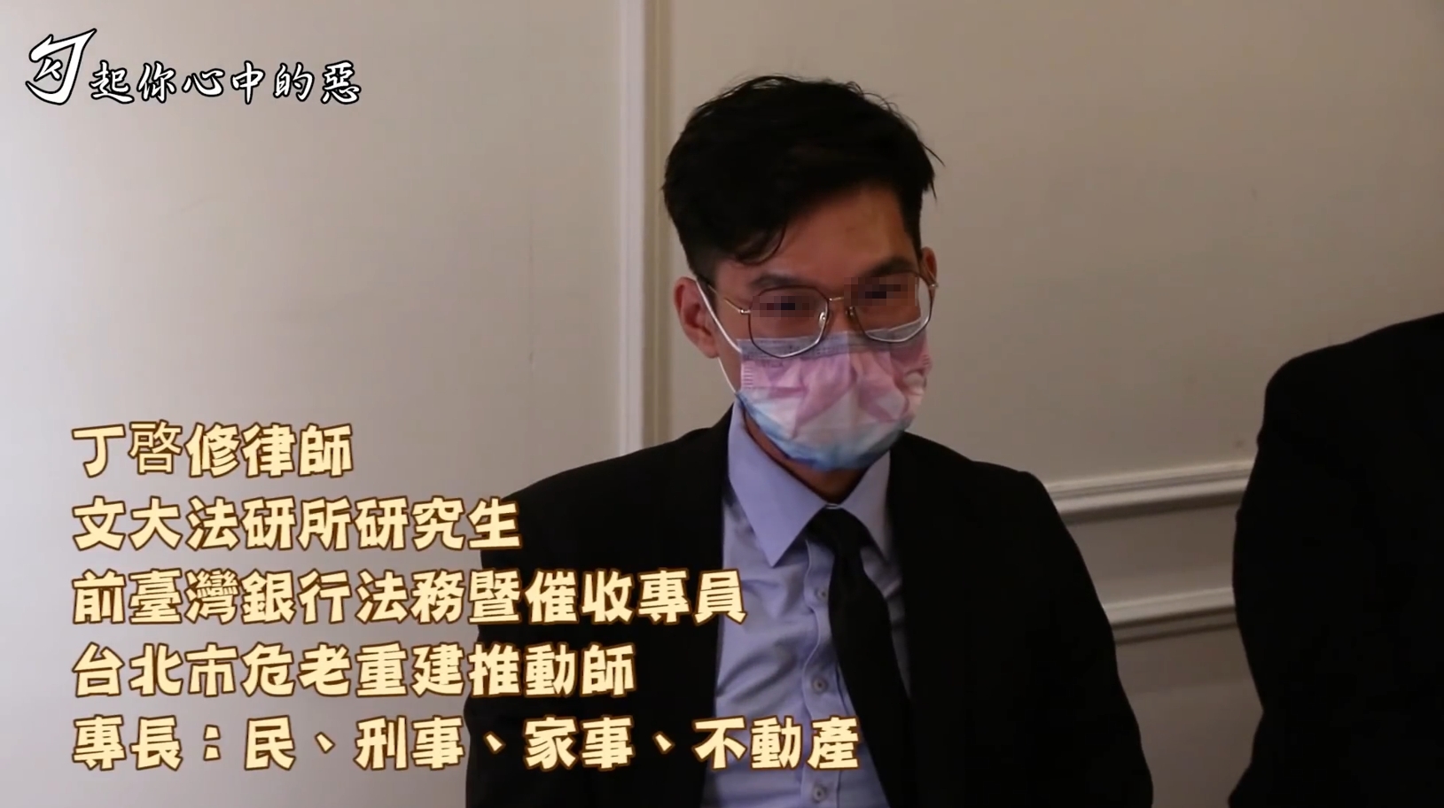 律師丁啓修被爆出向販毒集團洩密，遭檢方起訴並請求從重量刑。（翻攝自YouTube勾起你心中的惡）