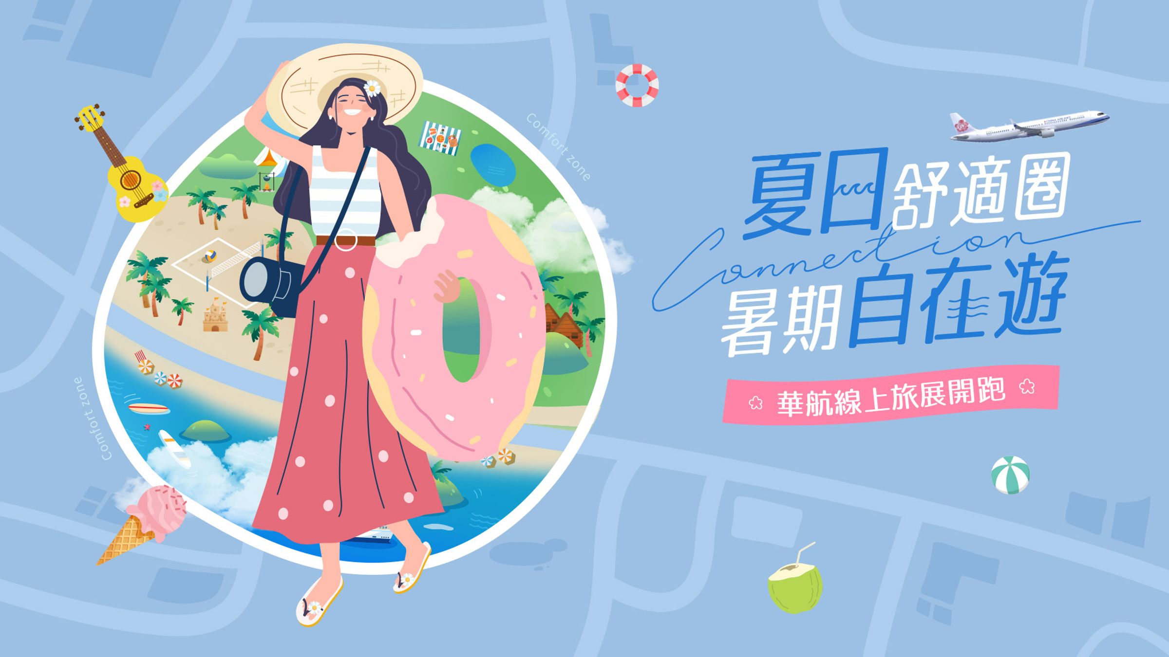 中華航空2025線上旅展開跑，除了購票優惠，更透過趣味互動、豐富好禮與服務升級，為旅客打造全方位的夏日旅遊體驗。（華航提供）