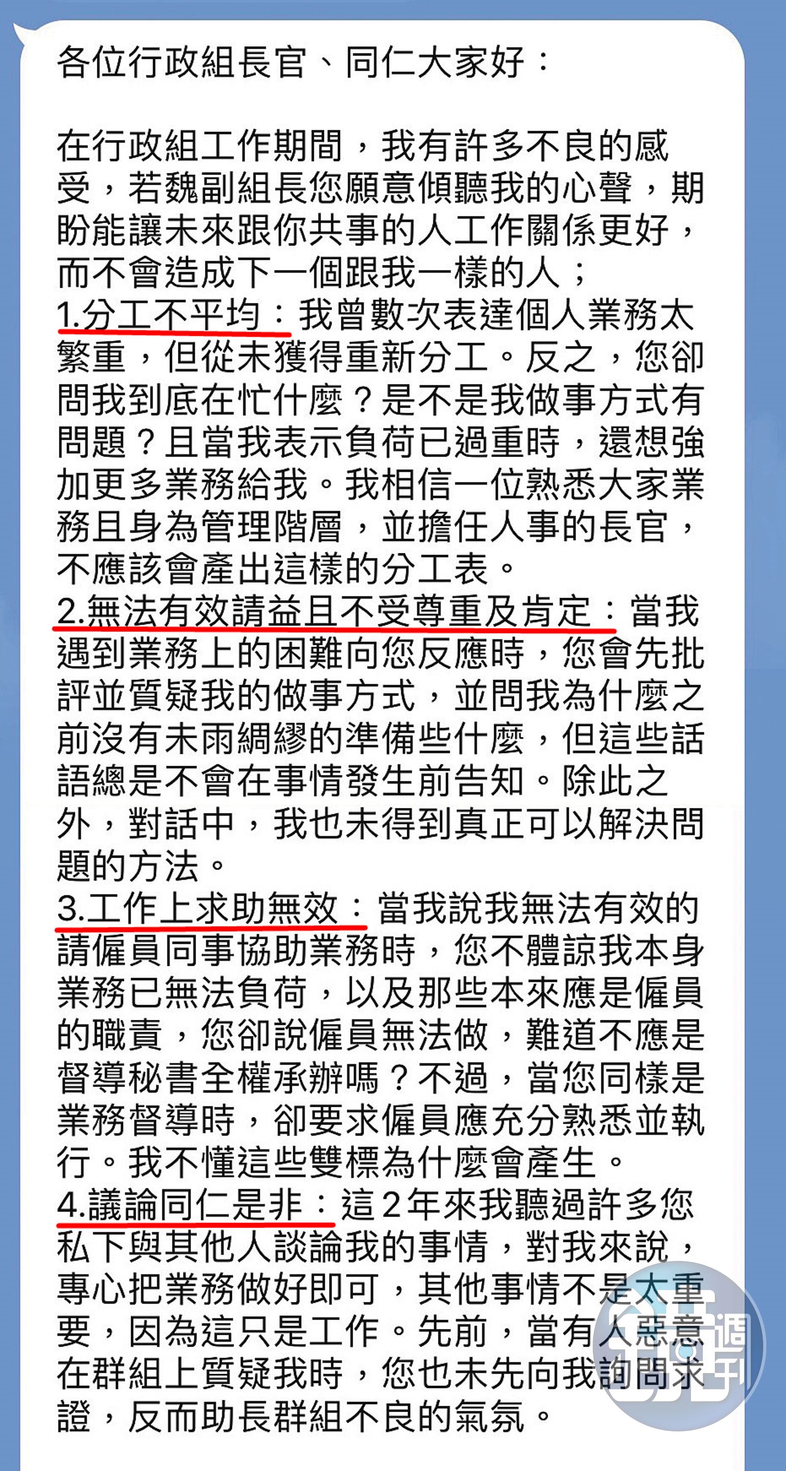 陳姓三等祕書離職前，在駐美代表處群組列出四大罪狀，指控魏月涵霸凌。（圖／讀者提供）