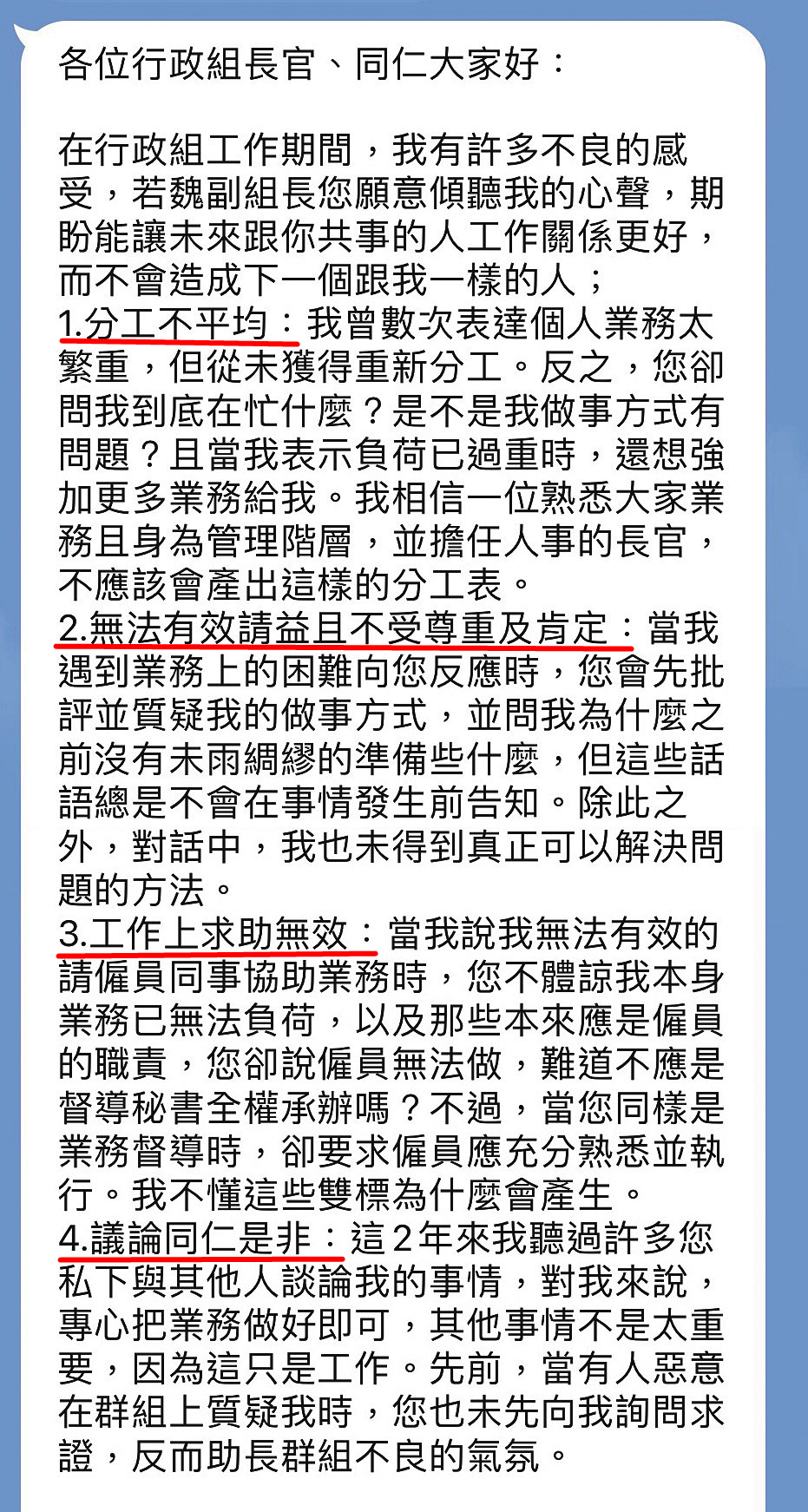 陳姓三等祕書離職前，在駐美代表處群組列出四大罪狀，指控魏月涵霸凌。（讀者提供）