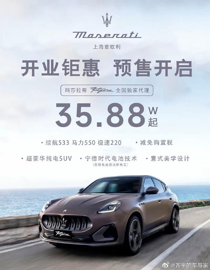 中國瑪莎拉蒂純電SUV格雷嘉降價超60%,引發消費者搶購熱潮。(翻攝自微博)