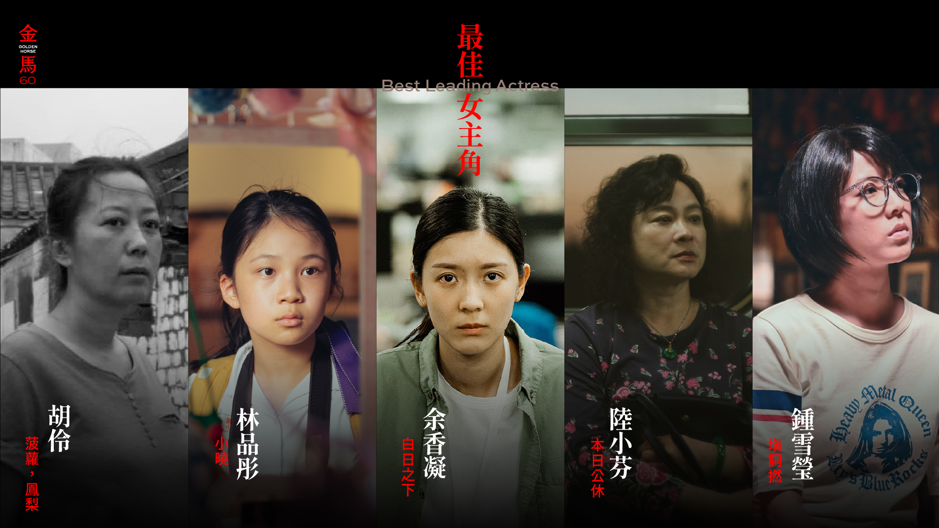 第60屆金馬獎最佳女主角入圍者。（金馬執委會提供）