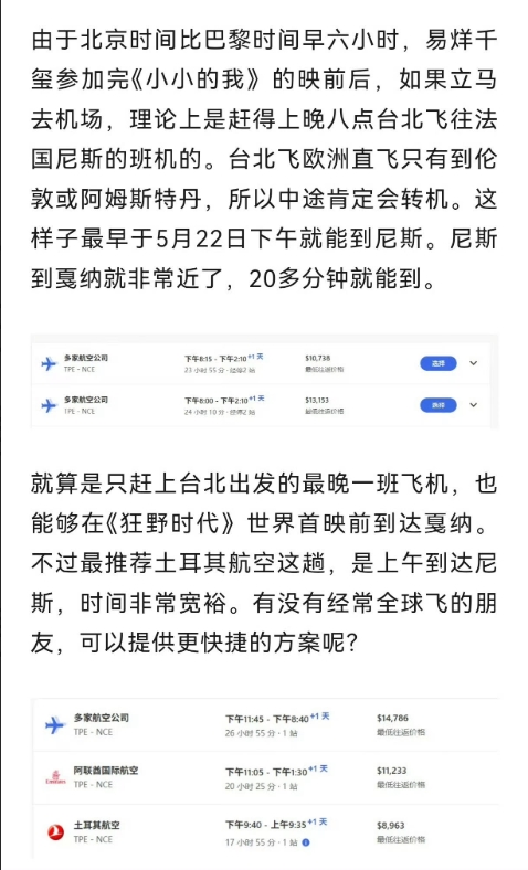 網上有人發攻略分析易烊千璽該如何在24小時內從台北抵達坎城。（微博圖片）