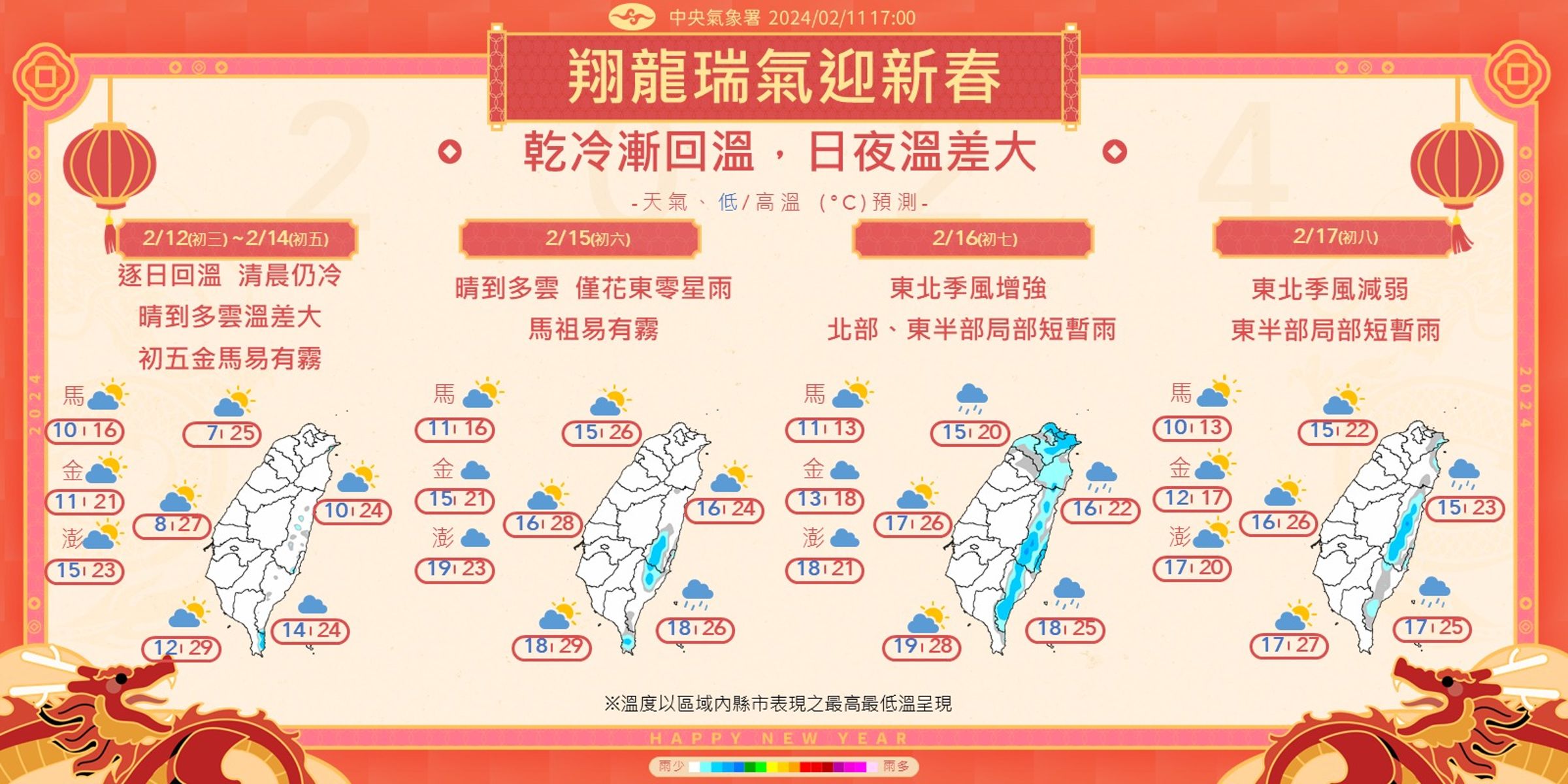 農曆春節期間天氣概況。(中央氣象署提供)