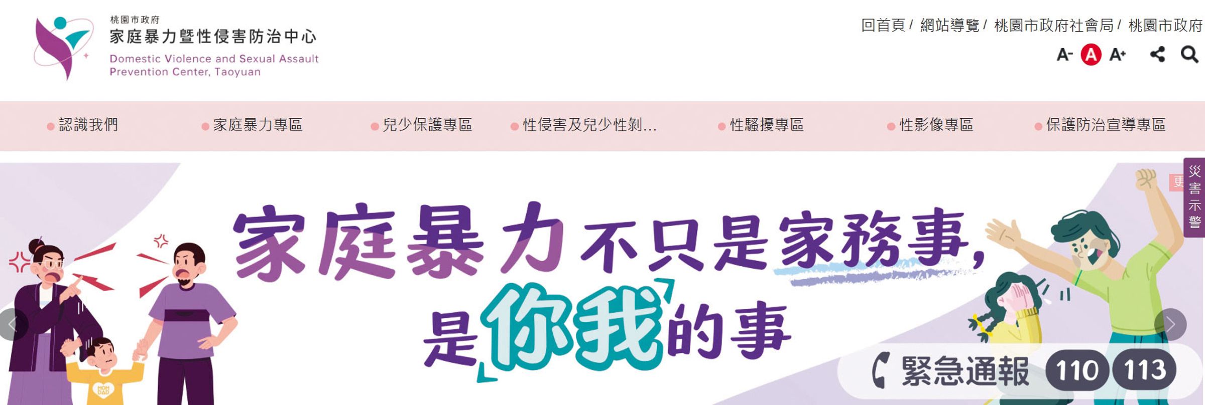 A先生等人認為社工被男童母親拒於門外時,應該尋求警方介入,否則就失去訪視意義。(翻攝桃市府家庭暴力暨性侵害防治中心官網)