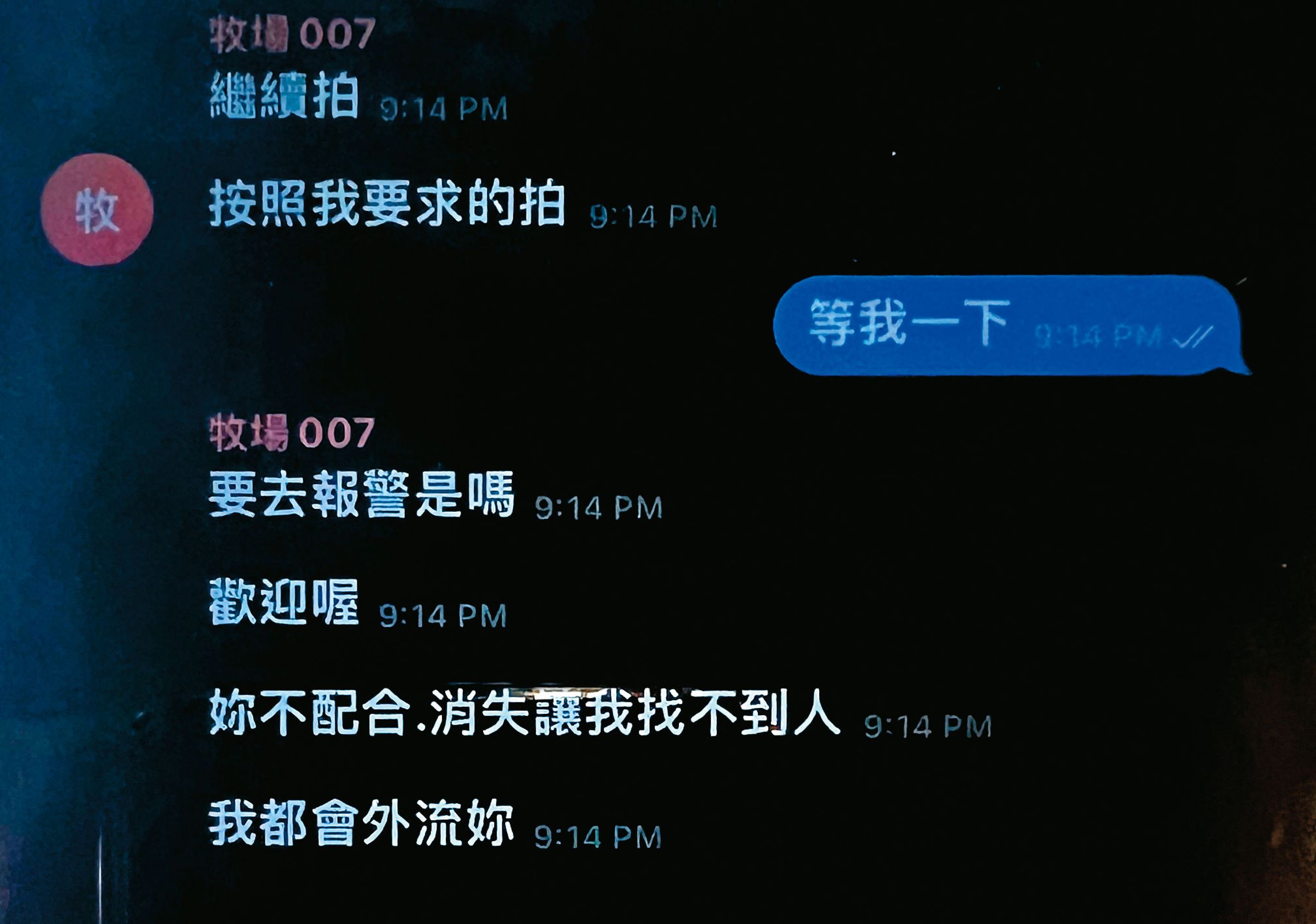 少女性影像牧場在Telegram設逾20個「牧場」聊天室管理被害人，其中15歲被害人哀求放過她，反被脅迫繼續提供自拍性影像至大學畢業。（重製對話，示意圖）