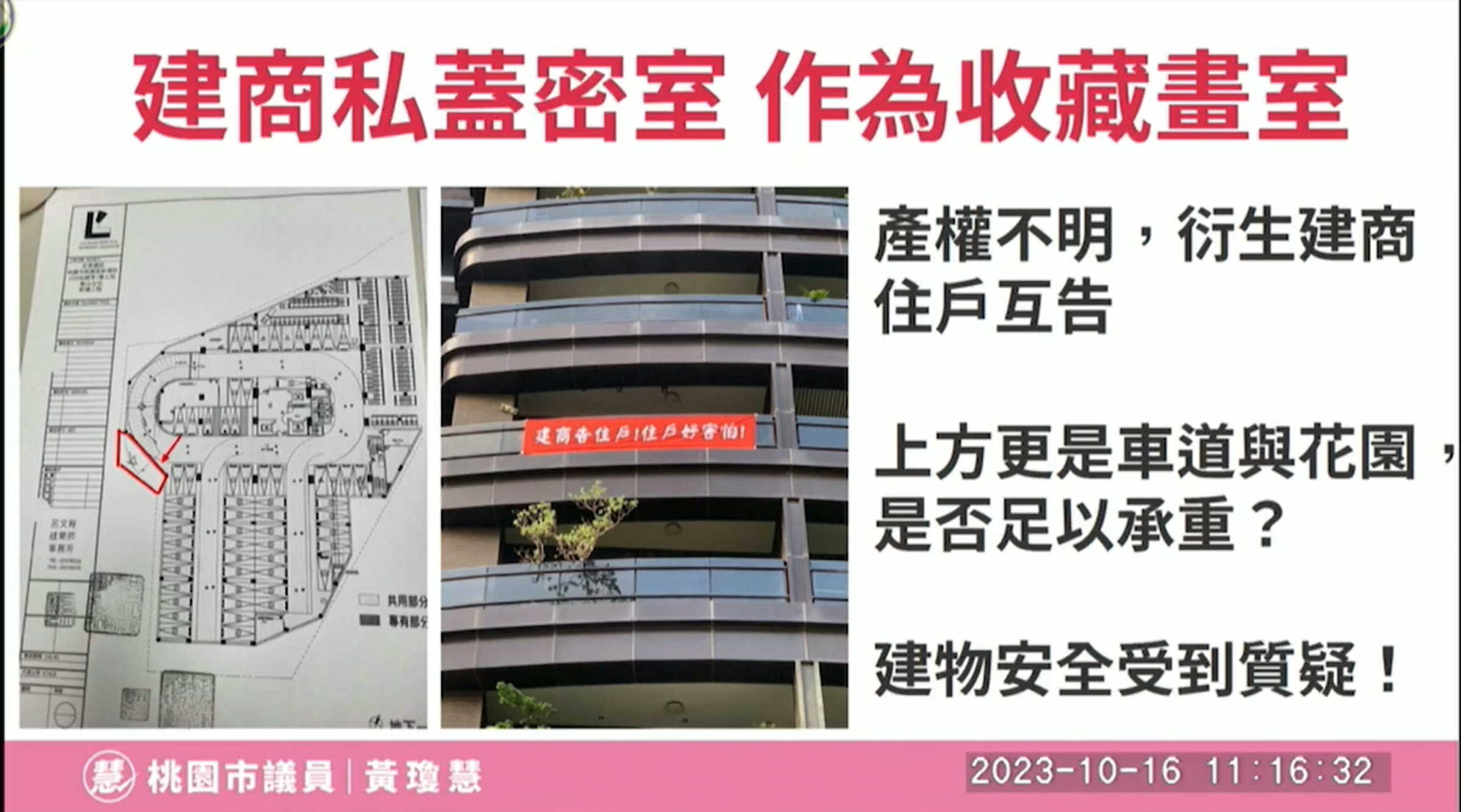 民眾質疑豪宅地下室違建恐有結構安全疑慮,與建商互相興訟。(翻攝桃園市議會官網)
