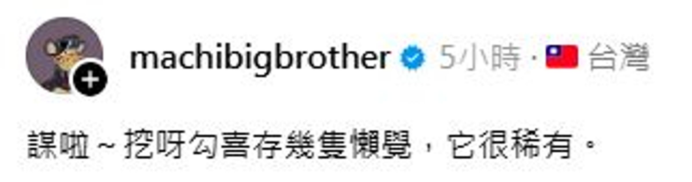 黃立成隨後又在Threads以台語幽默回應消息。(翻攝自黃立成threads)