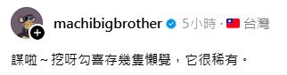 黃立成隨後又在Threads以台語幽默回應消息。（翻攝自黃立成threads）