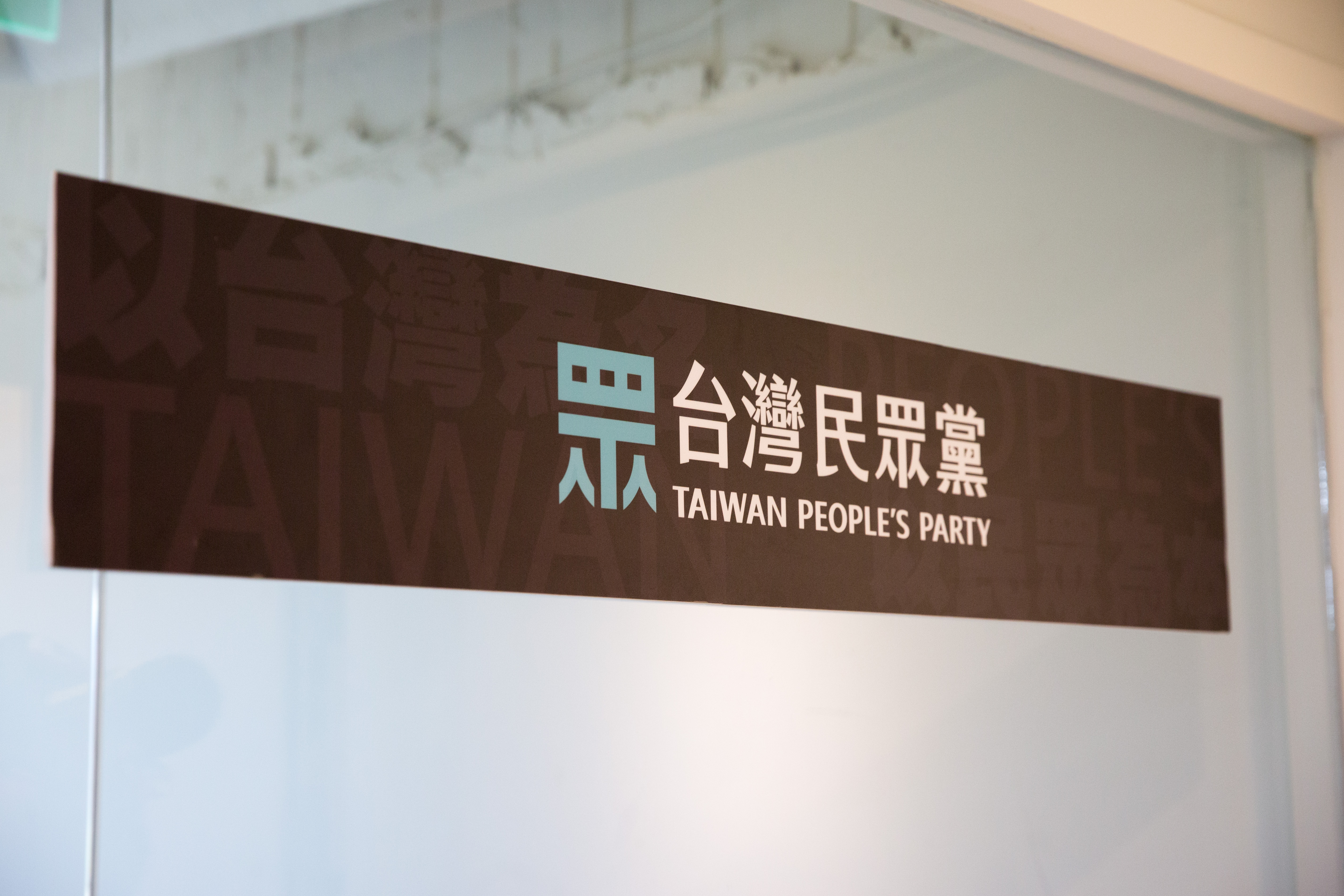 民眾黨第二屆黨主席補選訂於今年2月15日（六）上午9點至下午4點，採網路投票。（本刊資料照）