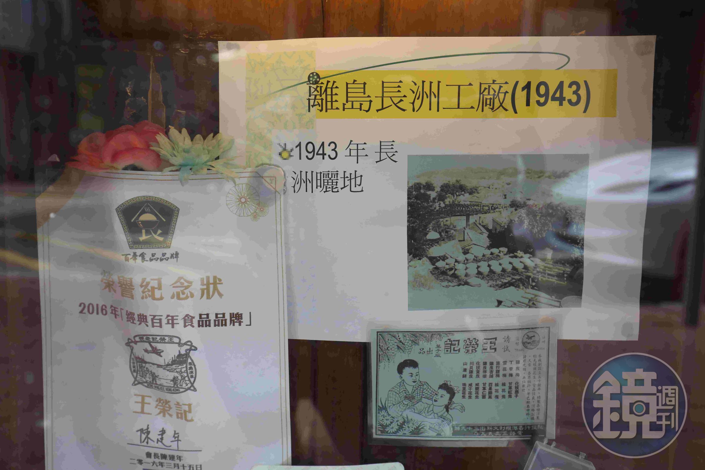 王榮記早在1943年就在離島長洲設晾曬工廠。