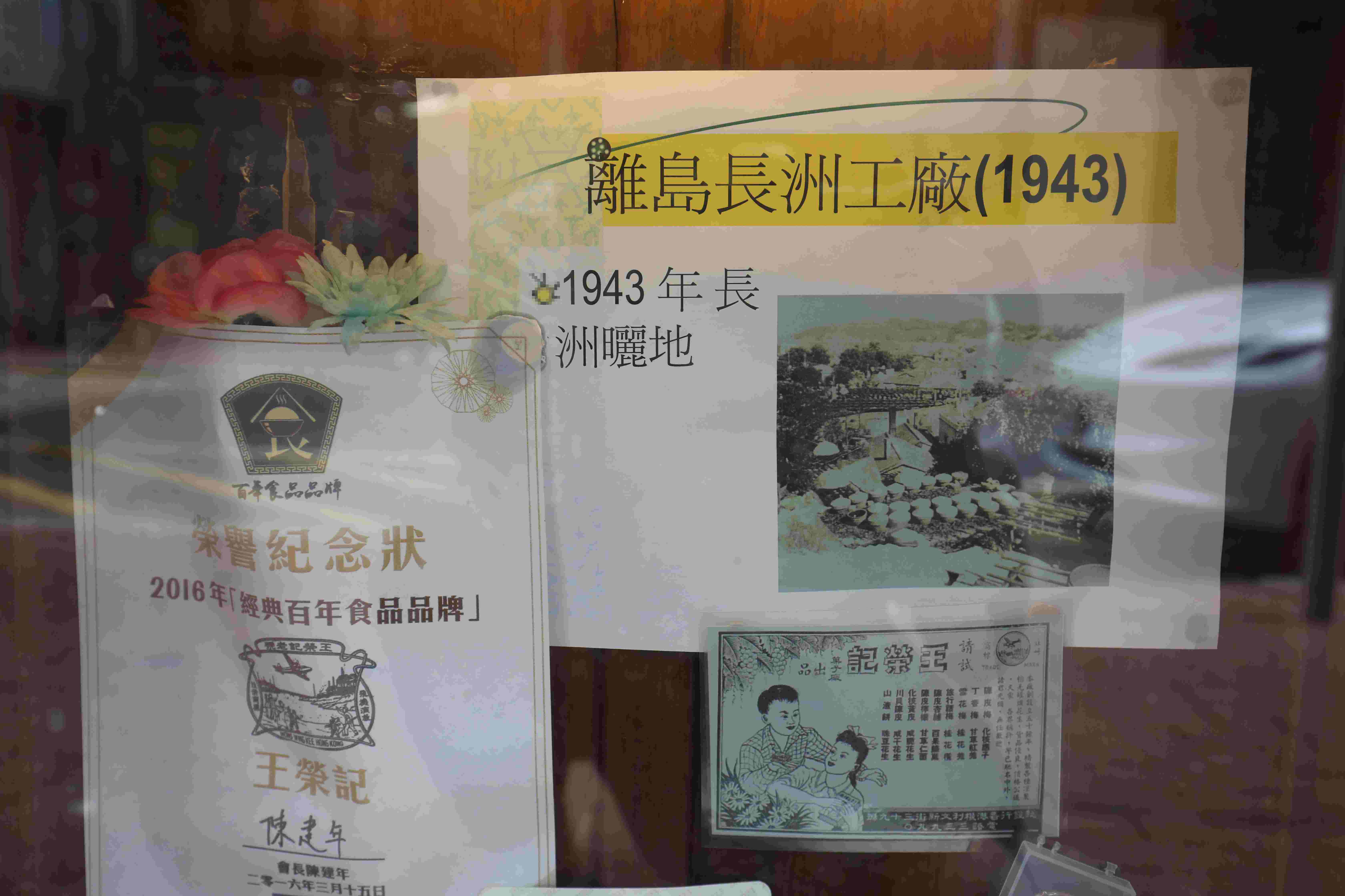 王榮記早在1943年就在離島長洲設晾曬工廠。
