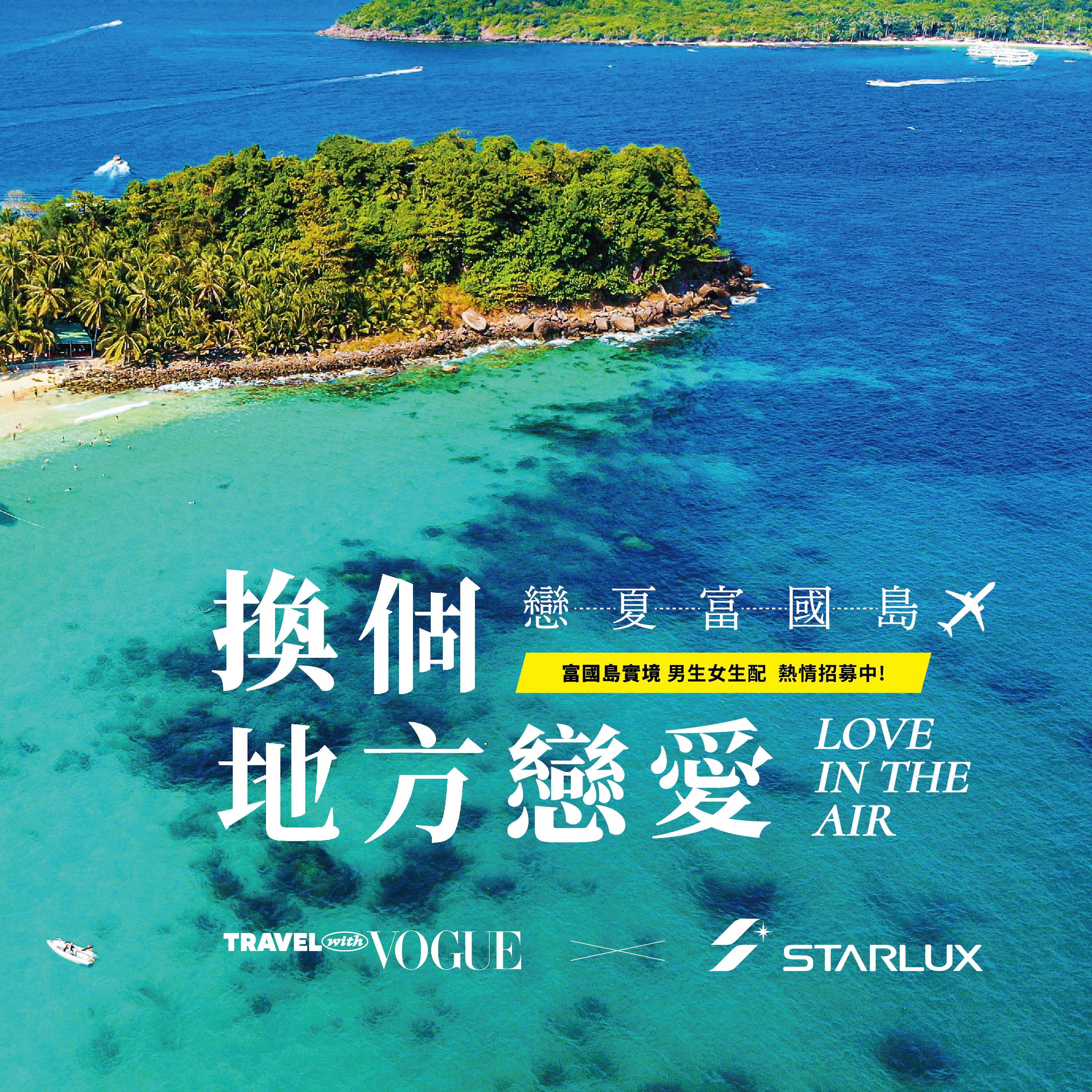 「戀夏富國島實境」將全程進行拍攝紀錄，並於社群平台包括IG、YouTube等頻道播出。（星宇航空提供）