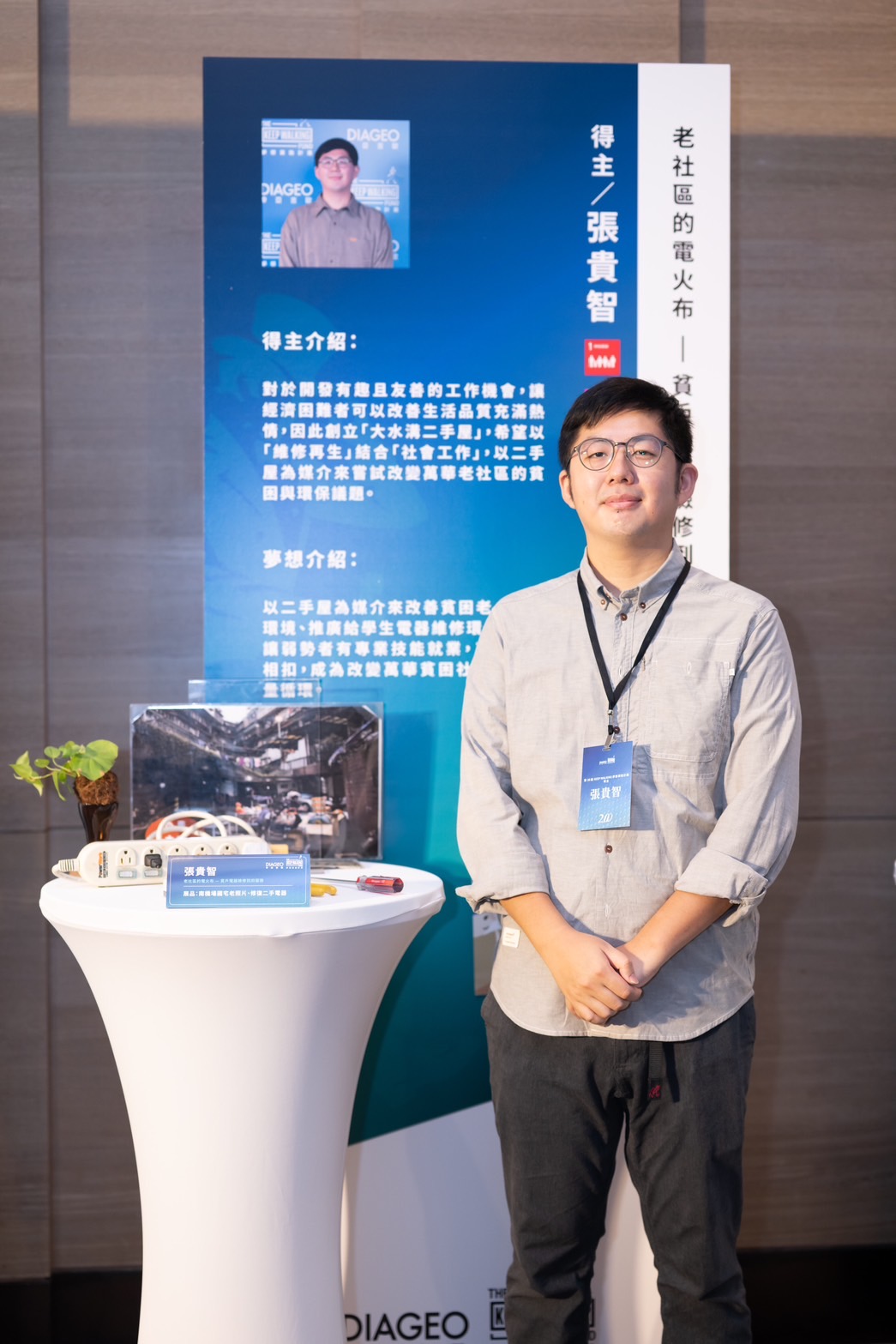 第20屆KEEP WALKING夢想資助計畫得主張貴智【老社區的電火布 — 貧戶電器檢修到府服務】。(帝亞吉歐KEEP WALKING提供)