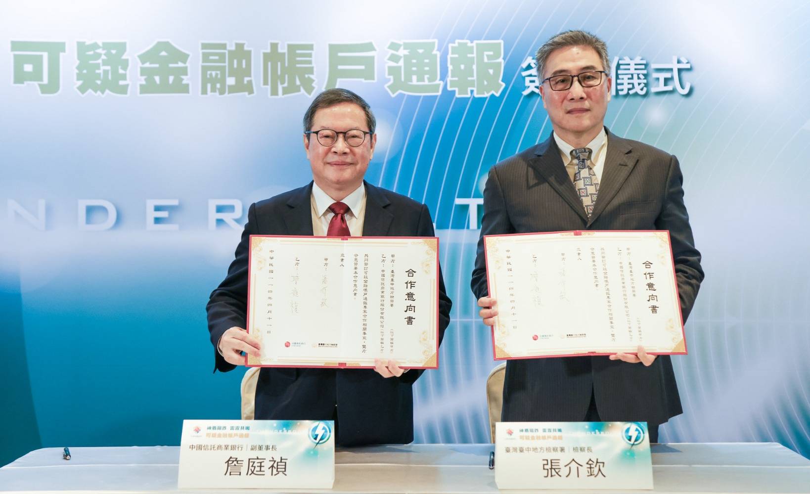 中信銀行攜手臺中地檢署簽署「可疑金融帳戶通報機制」合作備忘錄，由中信銀行副董事長詹庭禎（左）與臺中地檢署檢察長張介欽（右）代表簽訂。（讀者提供）