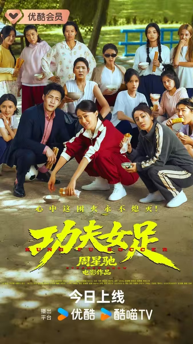 《功夫女足》憑藉大場面與特效,以及對《少林足球》IP的懷舊,在不景氣環境下還是獲得吸金23億人民幣票房。(功夫女足官博)