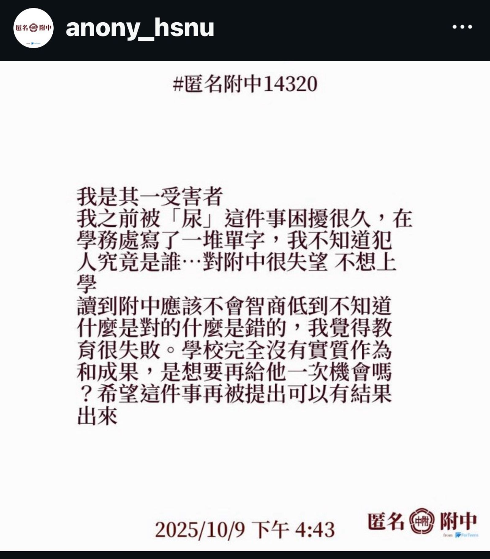 被害女學生透過匿名社群表達心情。（讀者提供）