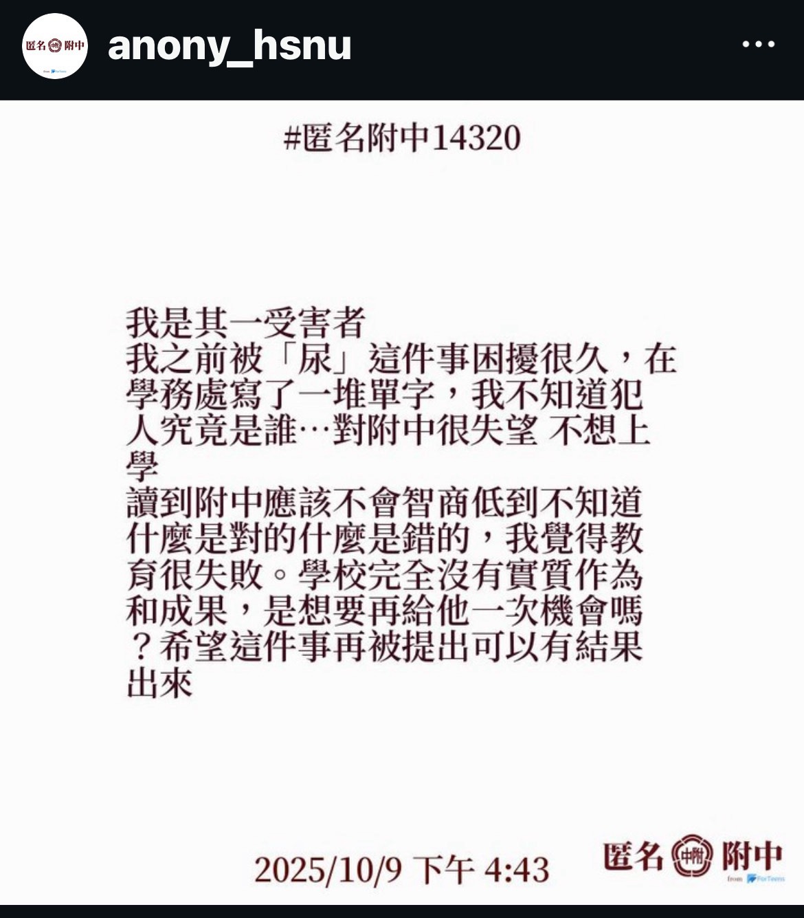 被害女學生透過匿名社群表達心情。(讀者提供)