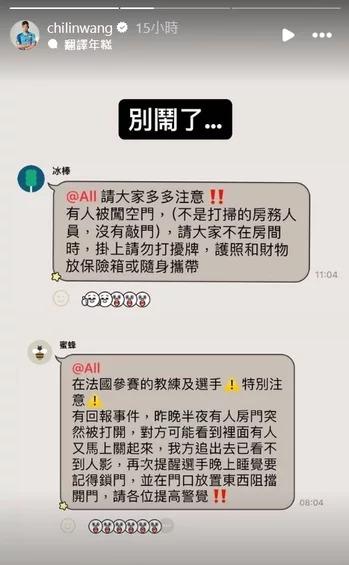 王齊麟昨（3日）晚在IG發布限時動態，指LINE群組人員向選手提醒飯店出現闖空門事件。（翻攝自王齊麟臉書）