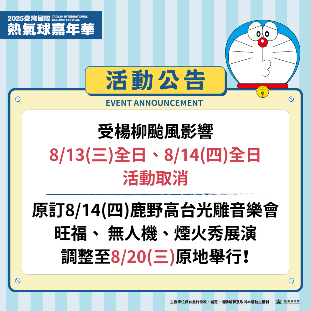 台東縣府宣布13、14日的熱氣球嘉年華活動全天停辦。（翻攝熱氣球嘉年華官網）