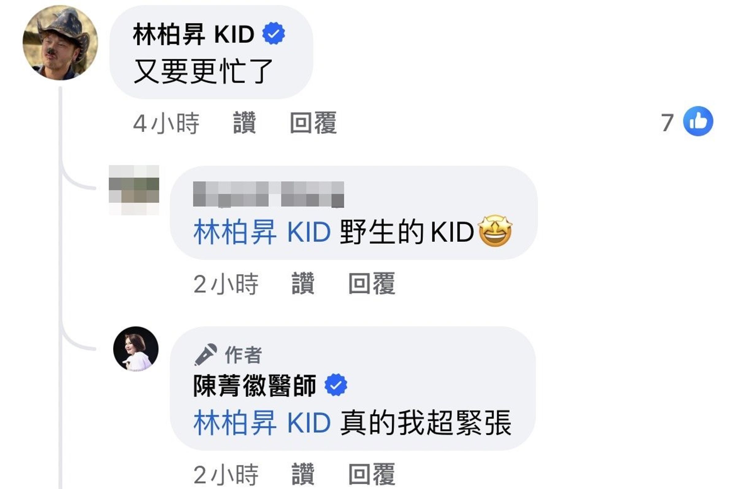 KID留言稱陳菁徽「又要更忙了」。(翻攝陳菁徽臉書)