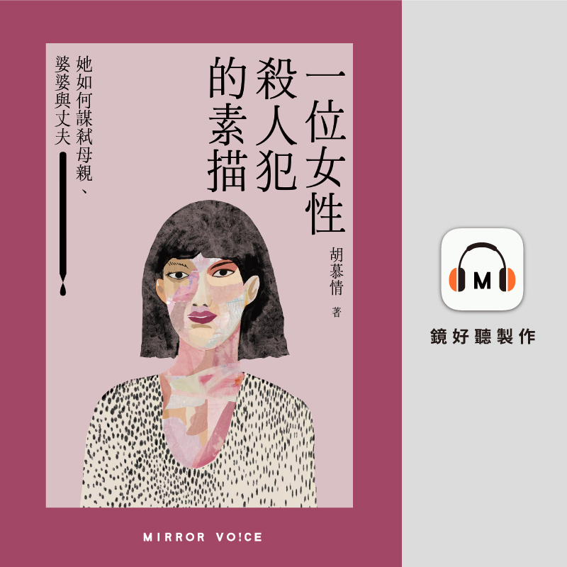 胡慕情《一位女性殺人犯的素描：她如何謀弒母親、婆婆與丈夫》。（鏡好聽提供）