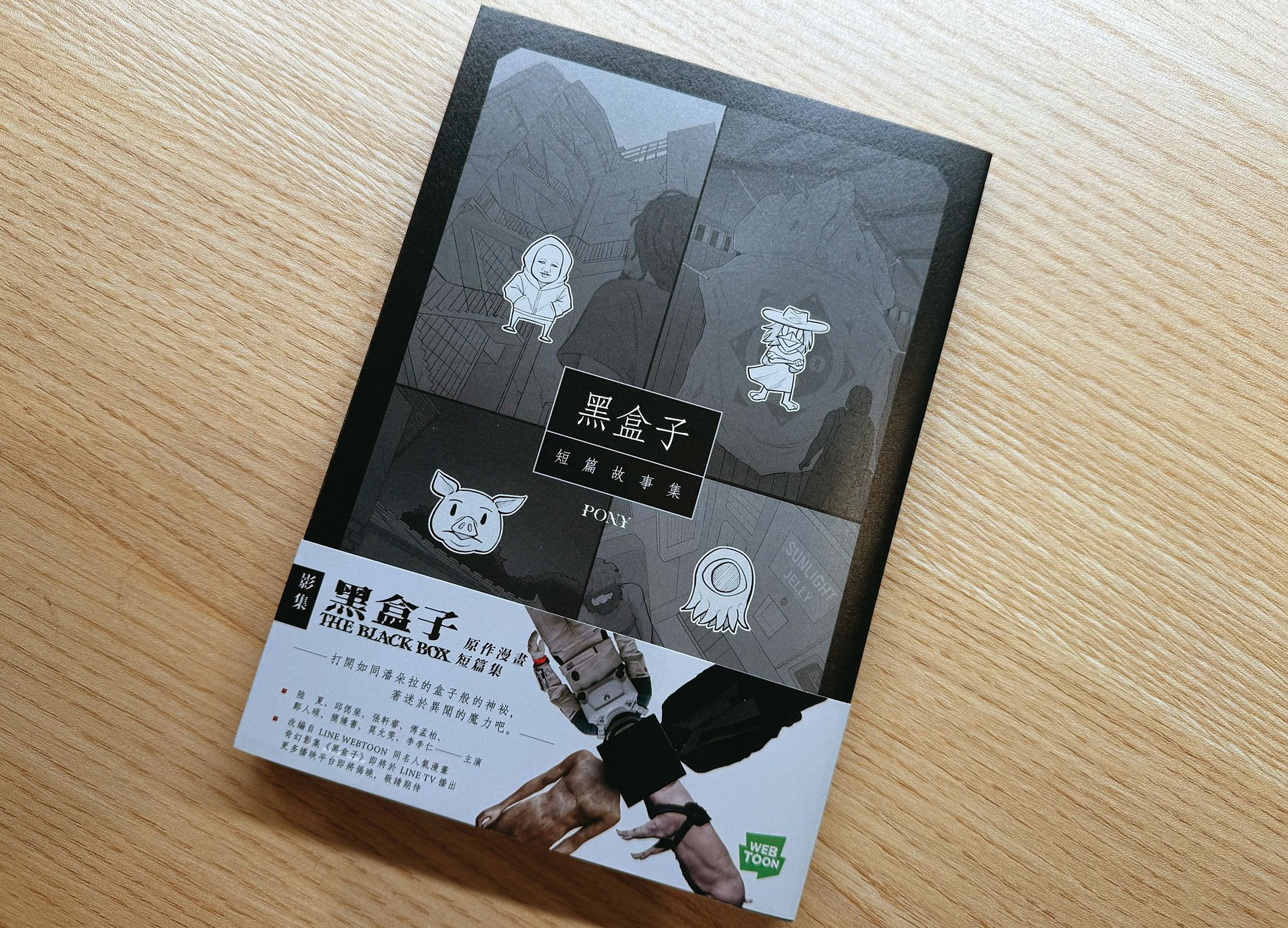 LINE WEBTOON驚悚網漫《黑盒子》曾霸榜恐怖類漫畫排行榜前3名，日前推出實體書。（翻攝自Line粉絲專頁）