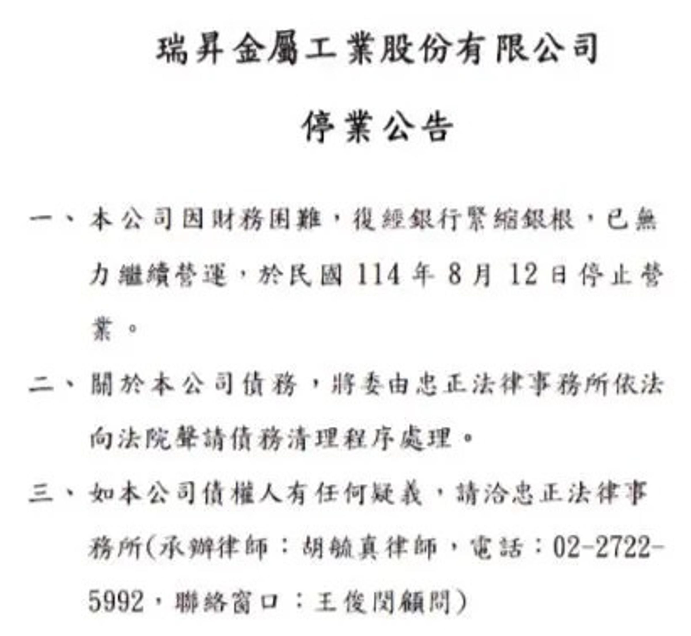 瑞昇金屬無預警公告8月12日停業。（翻攝自瑞昇金屬官網）