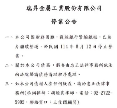 瑞昇金屬無預警公告8月12日停業。（翻攝自瑞昇金屬官網）