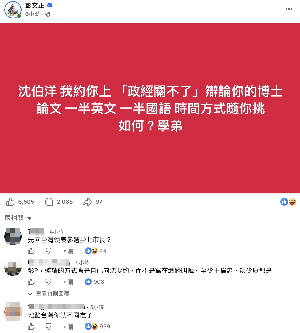 彭文正要沈伯洋上節目辯論，反遭眾人狠酸。（翻攝自臉書）
