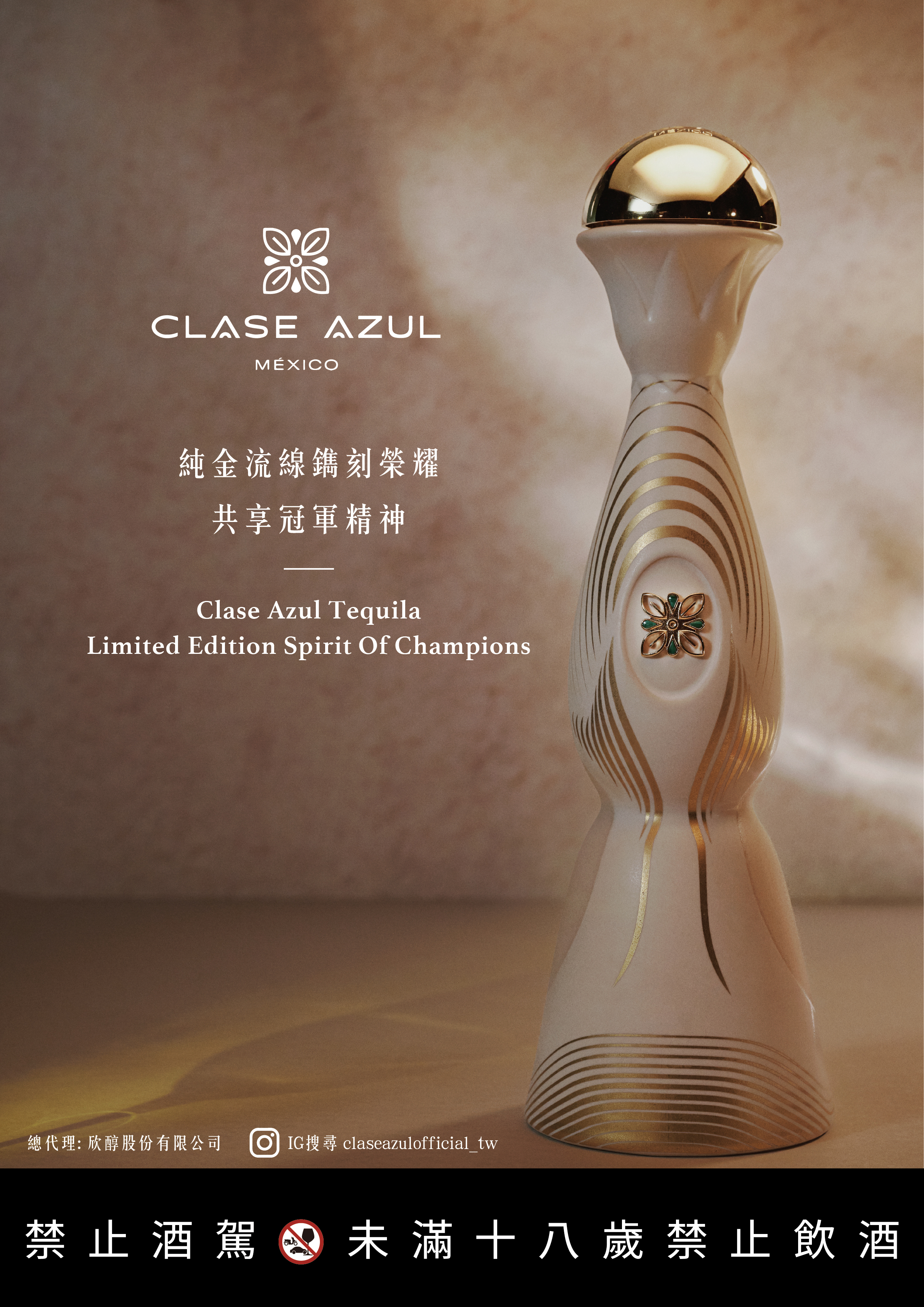 巔峰時刻:Clase Azul限量推出「冠軍榮耀」頂級龍舌蘭,全台僅配額24瓶
