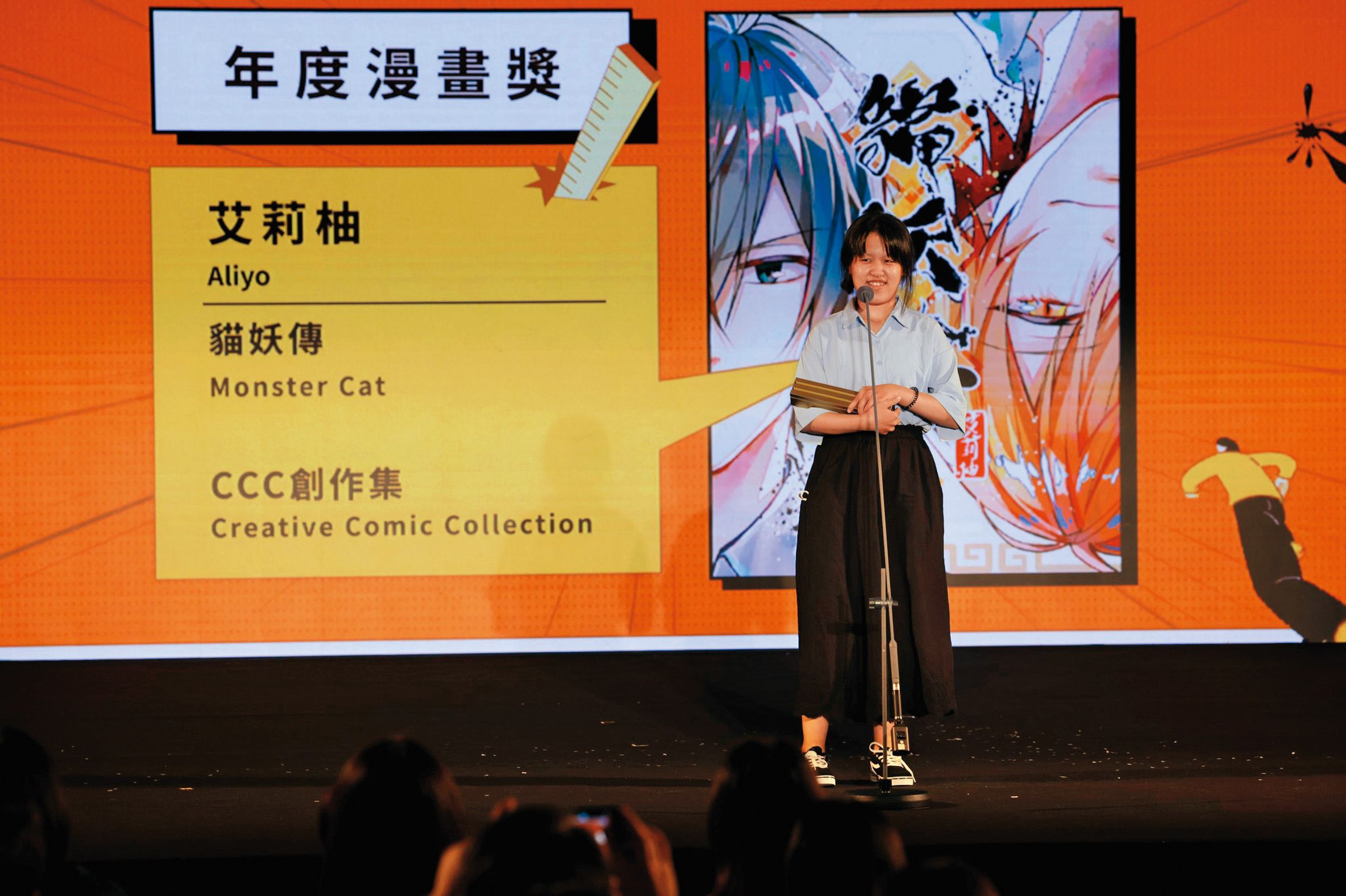 艾莉柚以《貓妖傳》獲第13屆金漫獎年度漫畫獎。(翻攝自金漫GCA臉書)