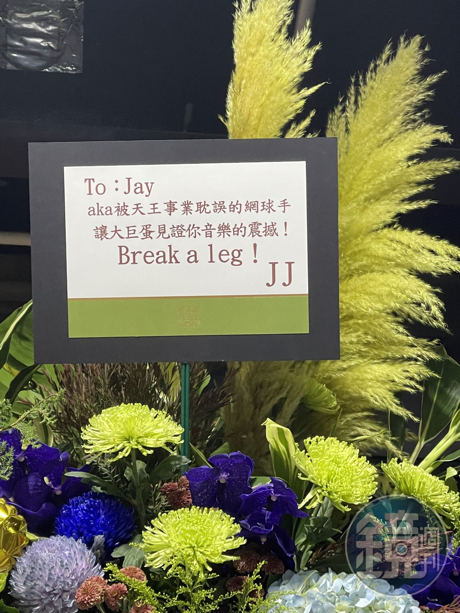 林俊傑送上花籃。