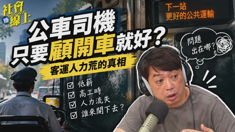 【社會線上】EP188｜新聞現場➤公車司機只要顧開車就好？客運人力荒的真相｜鏡週刊