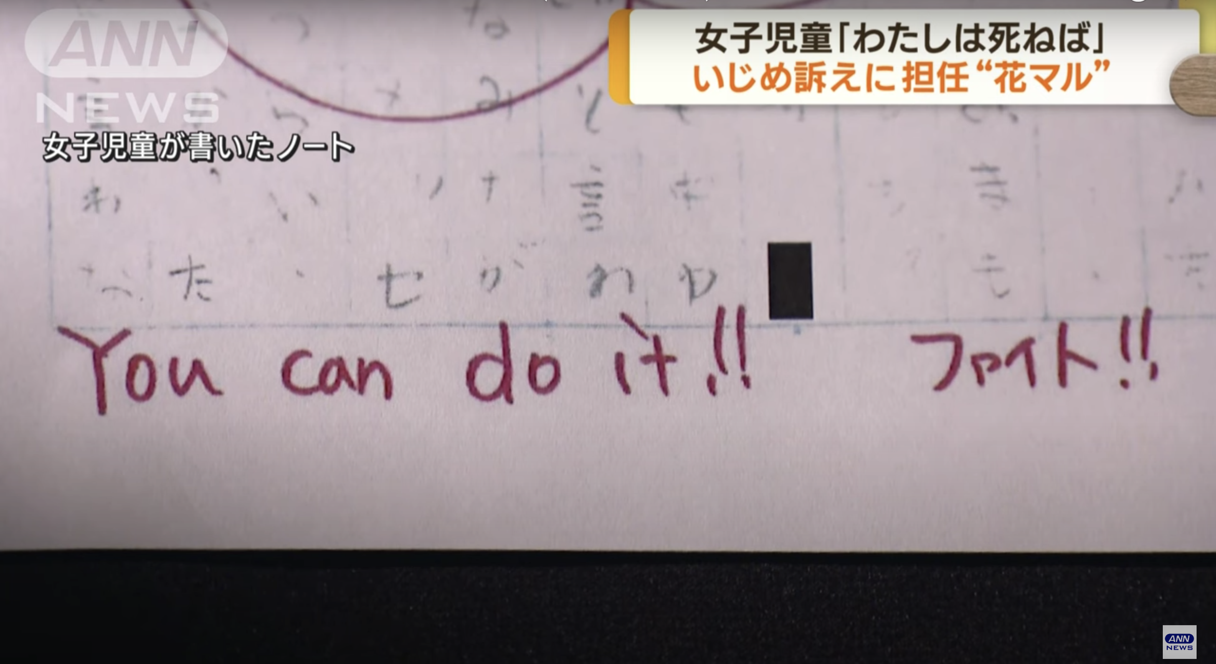 班導師在女童出現輕生想法時，回她「You can do it !!」（翻攝自ANNnewsCH YouTube）