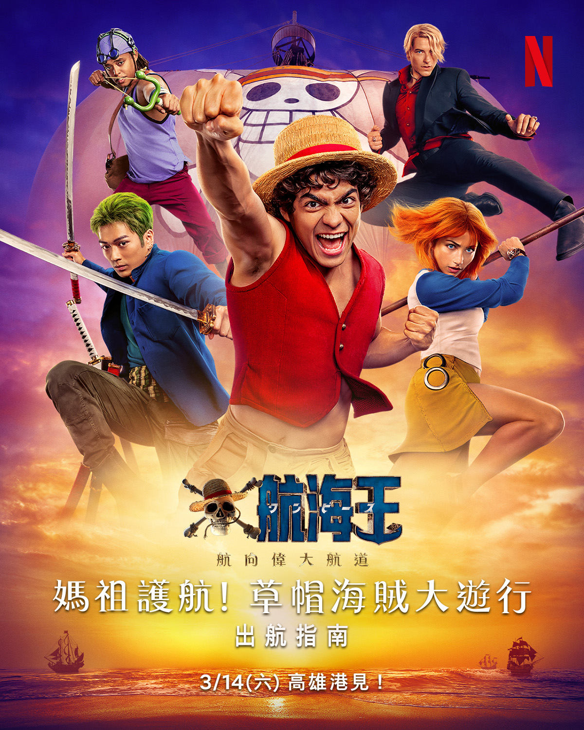 《航海王》第2季確認台灣粉絲活動3月14日於高雄盛大舉行,並請鎮瀾宮媽祖護航。(Netflix提供)