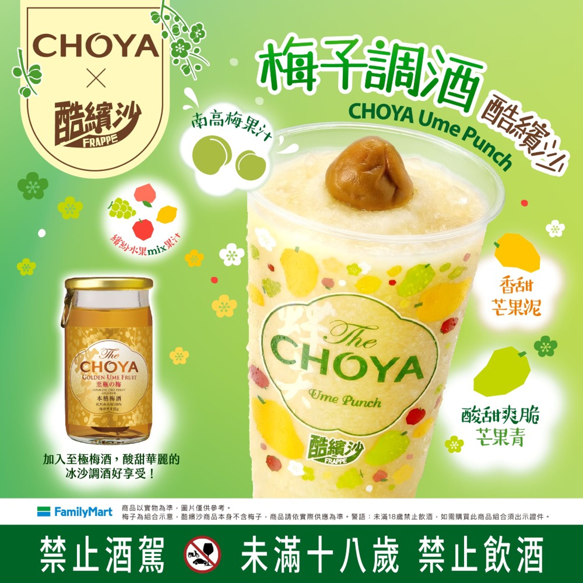 購買60mL「The CHOYA至極梅酒」,搭配「CHOYA梅子芒果酷繽沙」調酒冰沙組合,優惠價119元。(黑松提供)