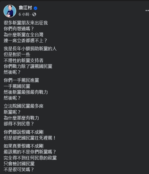詹江村今日再發文表示，「很多新黨朋友來出征我，你們有想過嗎？為什麼新黨在全台灣，連一席立委都選不上？」（翻攝自臉書＠詹江村）