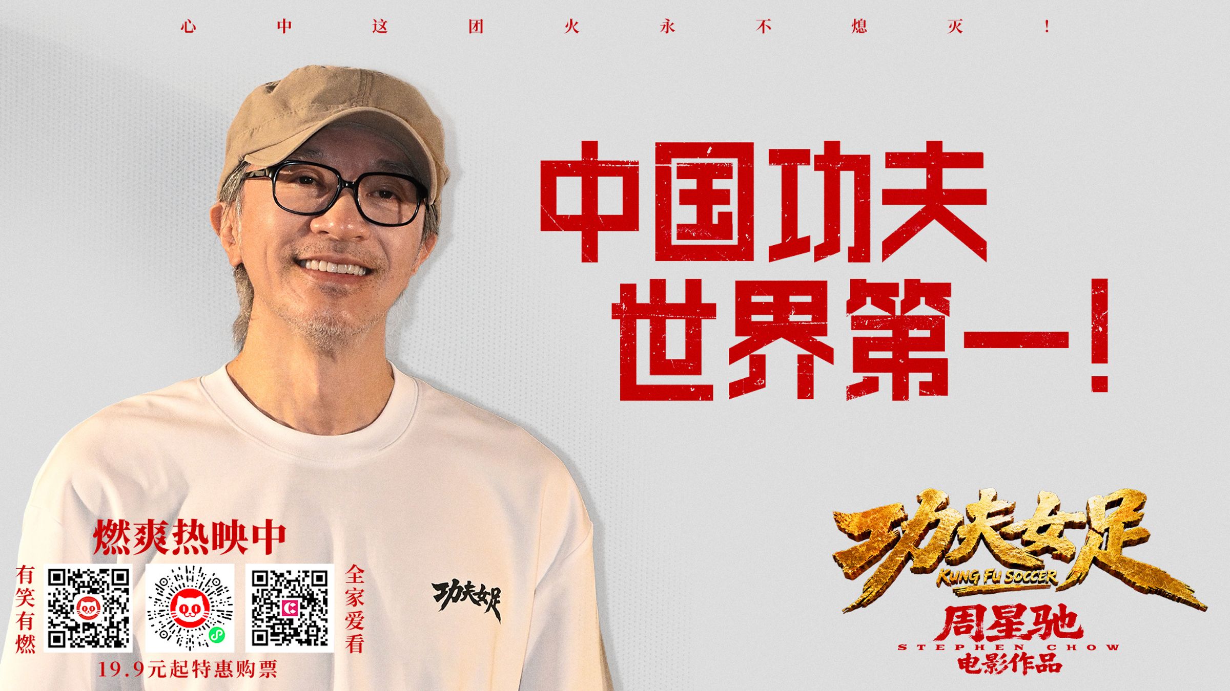 周星馳最新作品《功夫女足》對岸票房賣破23億人民幣,但香港票房僅1365萬港幣,只有他巔峰時期的四分之一。(功夫女足官博)