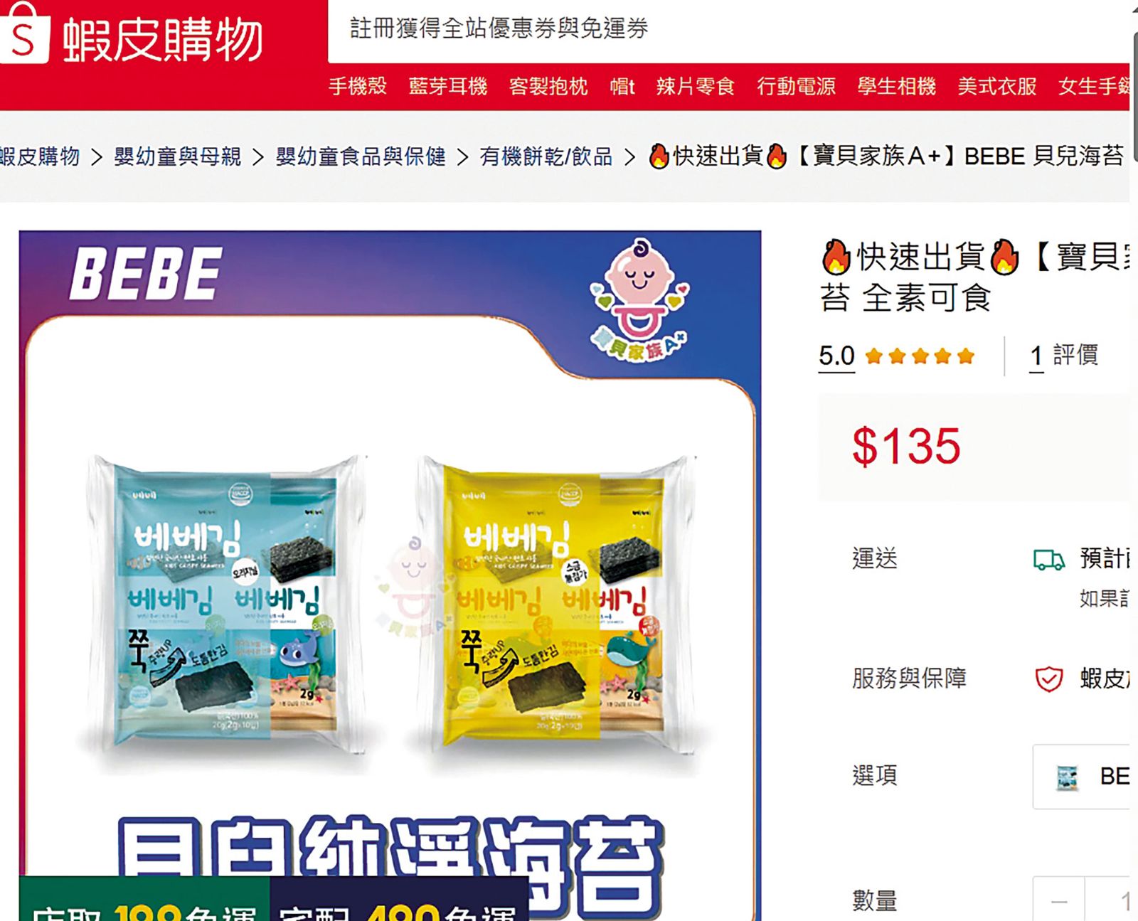 蝦皮購物網上販售的韓國嬰幼兒海苔食品，被驗出鉛、鎘超標。（翻攝蝦皮）
