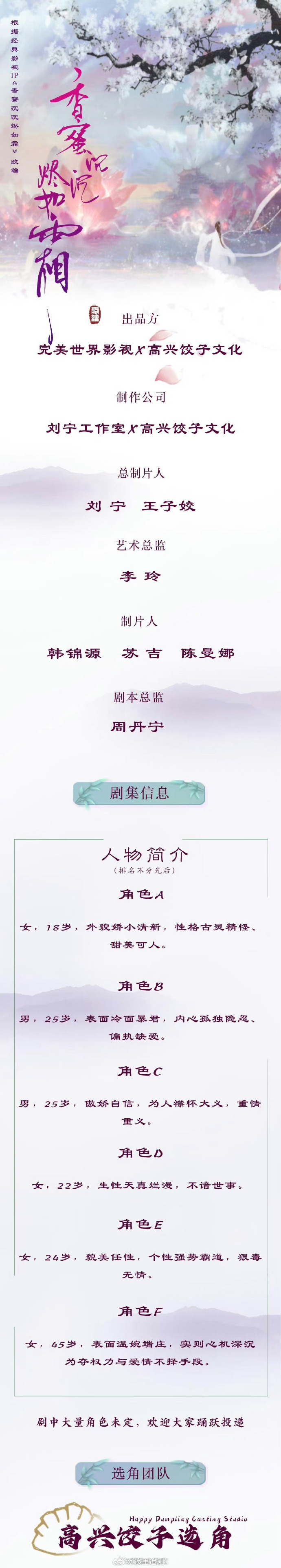 《香蜜》原製片人劉寧官宣啟動短劇版拍攝，不僅原作者不滿，粉絲也對角色排序很有意見。（劉寧微博）