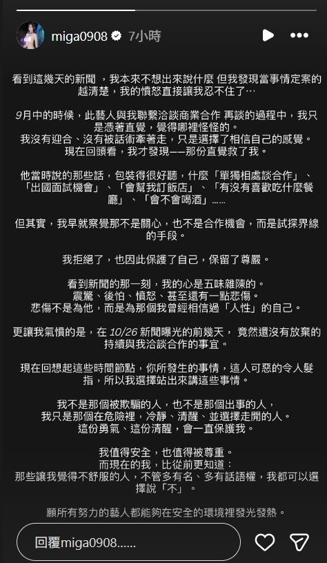 美家呼籲，不舒服就勇敢說不，保護自己最重要。（翻攝自instagram／miga0908）