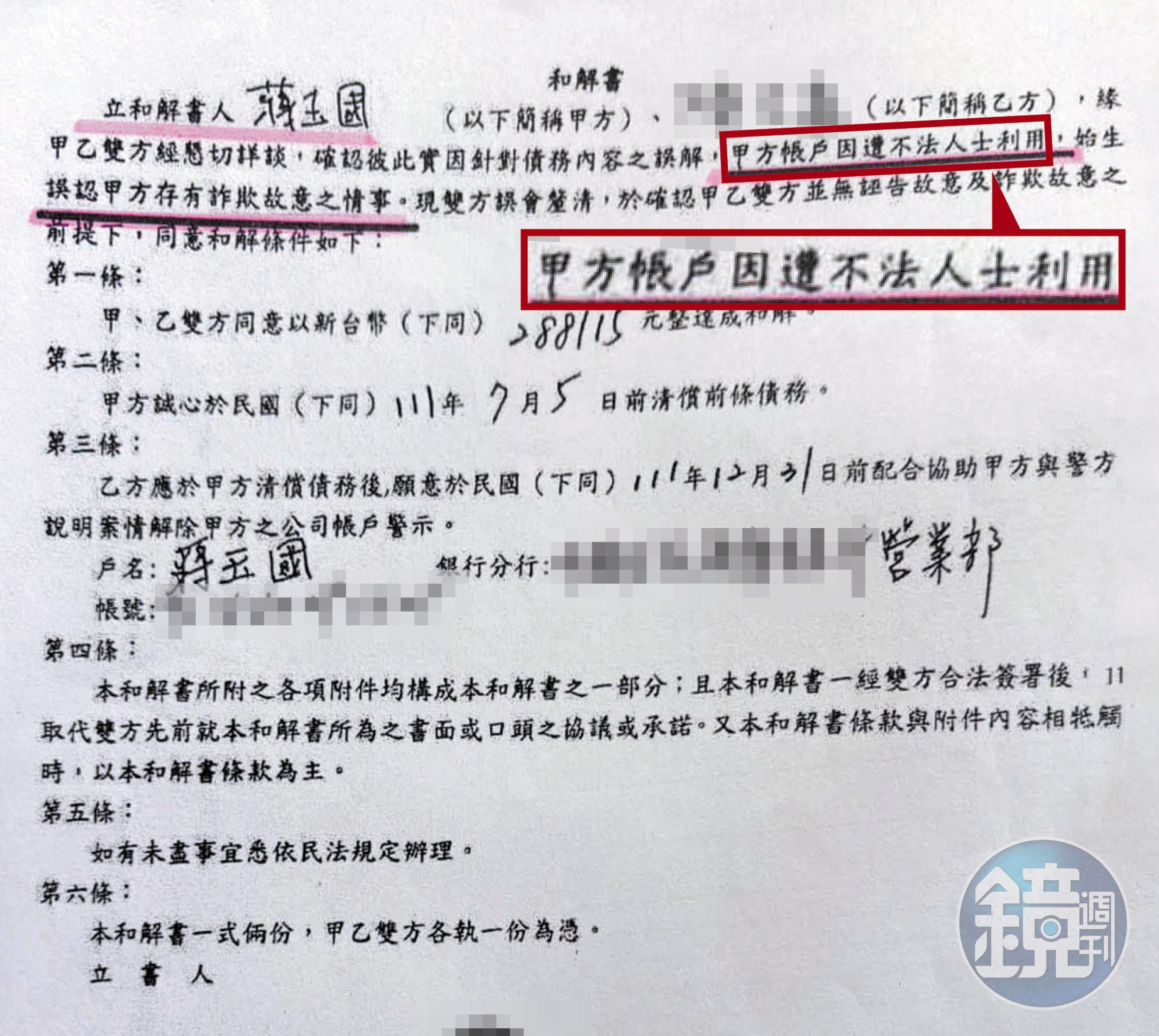 蔣成龍的兒子承認「帳戶遭不法人士利用」，也跟A先生簽立和解書。（讀者提供）
