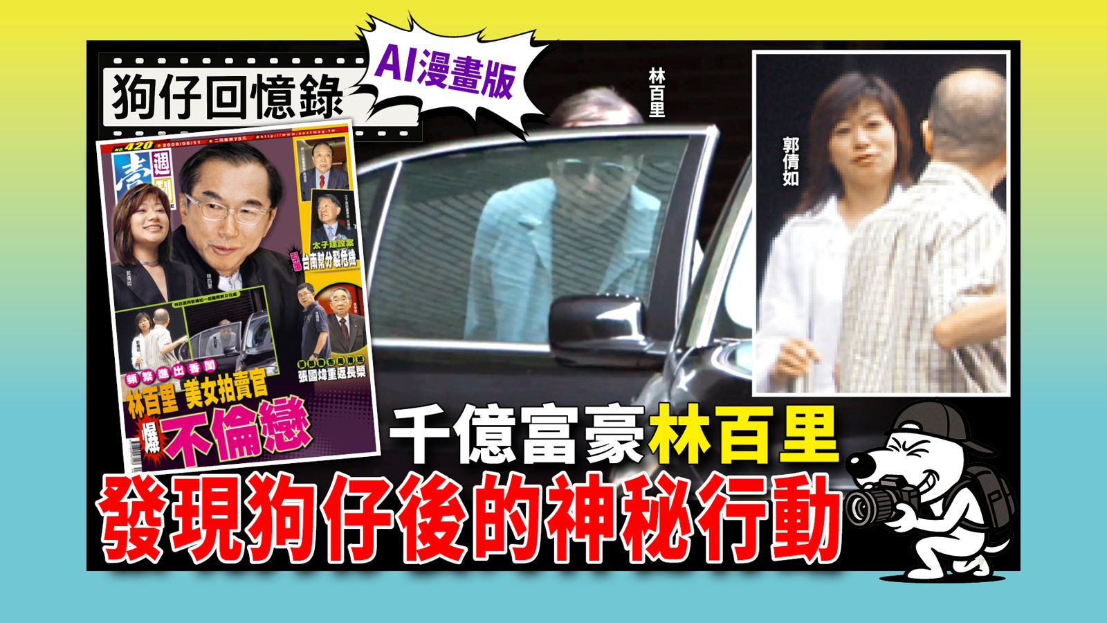 《狗仔回憶錄》千億富豪林百里 發現狗仔後的神秘行動