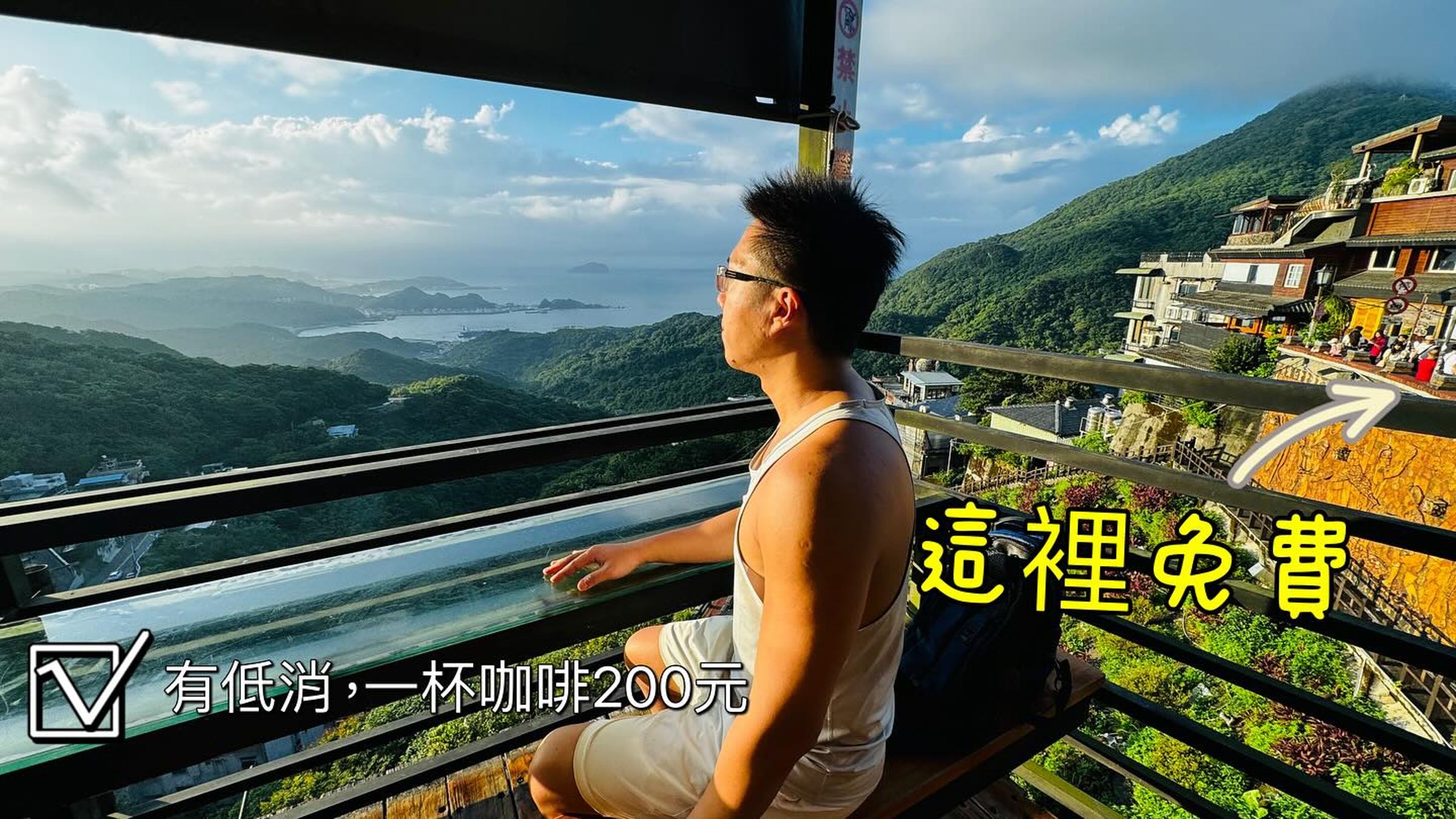 房市專家Sway走訪九份喝了一杯要價200元的咖啡。(翻攝自Sway房市觀測站臉書)