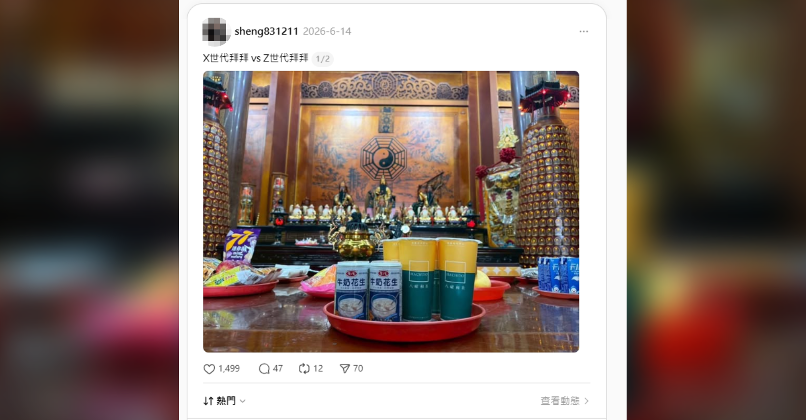 八曜和茶與愛之味牛奶花生因宮廟場景意外同框，延伸出這次「神明牽線」的聯名話題，也在Threads上引發討論。（圖／翻攝自Threads@sheng831211）