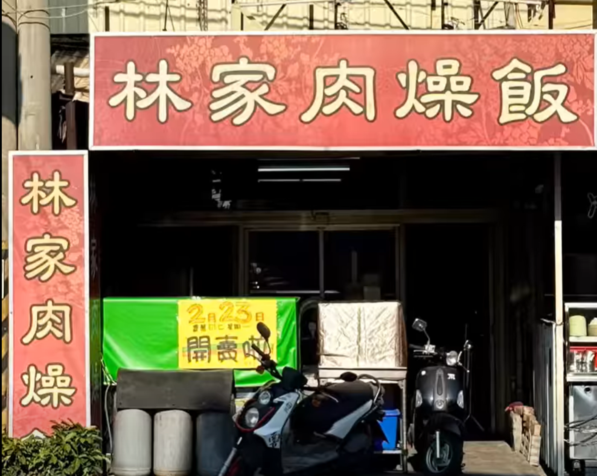 開業35年的台南林家肉燥飯,去年12月熄燈,不過,休息2個月,店家在今日正式回歸。(翻攝林家肉燥飯臉書)