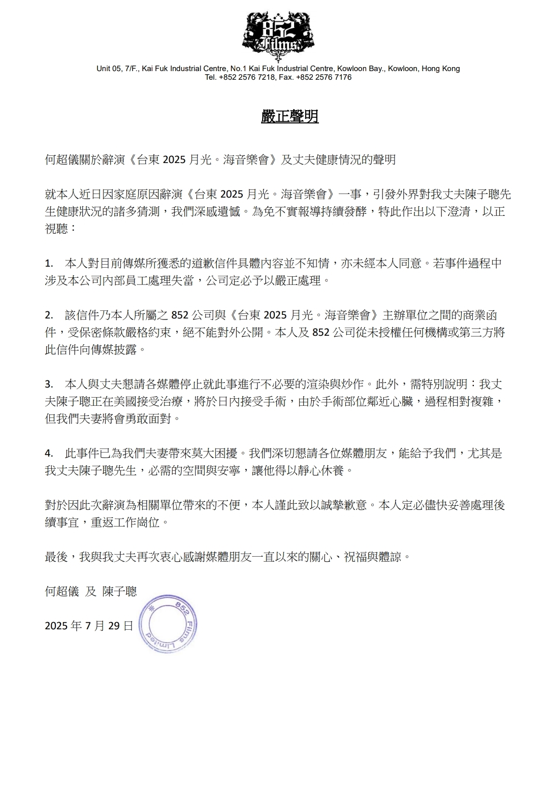 日前何超儀以陪伴丈夫就醫為由辭演原定8月10日的台東「2025月光．海音樂會」演出，今日發聲明望外界勿再渲染陳子聰病情。（852Films提供）
