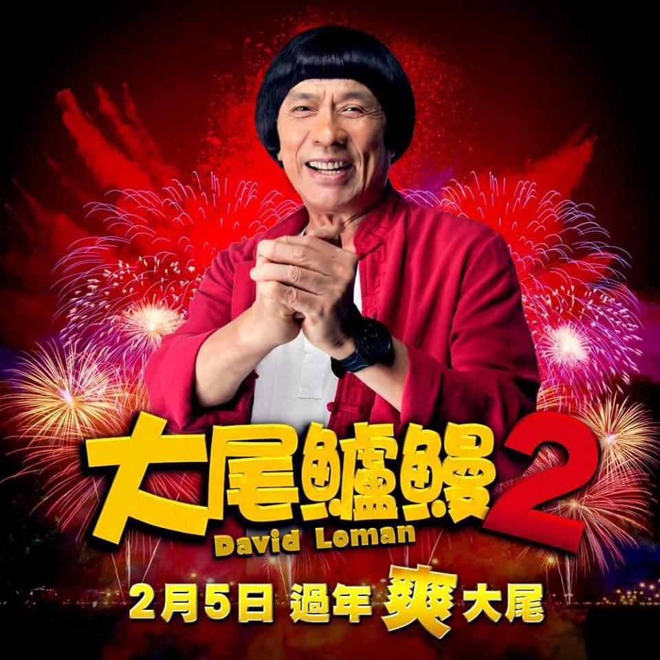 國片取材狹隘,常有莫名的鄉愁。(翻攝自大尾鱸鰻2官方臉書)